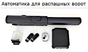 Автоматика для распашных ворот в Новосибирске