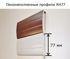 Пенонаполненный профиль RH77 DoorHan