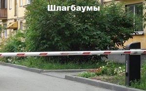 Шлагбаумы Новосибирск
