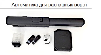 Автоматика для распашных ворот Автоматика для распашных ворот