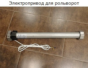 Автоматический привод рольворот