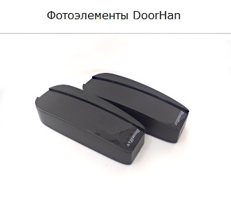 Фотоэлементы Photocell DoorHan Фотоэлементы Photocell DoorHan
