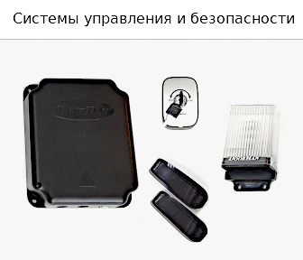 Автоматика: сигнальная лампа, фотоэлементы, пульты Автоматика: сигнальная лампа, фотоэлементы, пульты