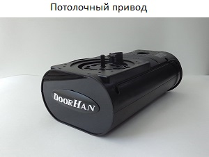 Потолочный привод Потолочный привод