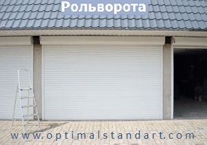 Рольворота и рулонные ворота в Новосибирске