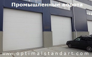 Промышленные ворота Новосибирск